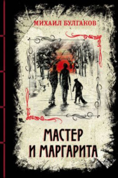 В помощь школьнику. 11 класс. М. А. Булгаков. «Мастер и Маргарита» (—) - Год Литературы