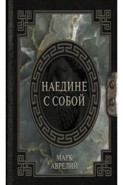 Марк Аврелий. Наедине с собой | | книга