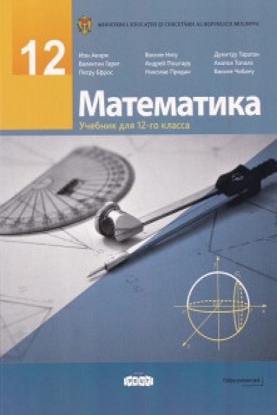 Математика 12 кл Учебник | | книга