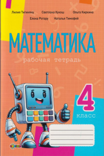 Математика рабочая тетрадь кл.4