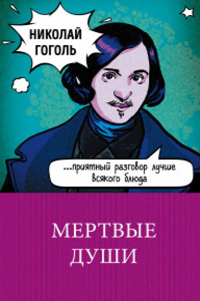 Ауди книга мертвые души