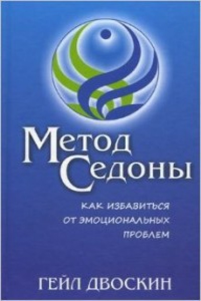 Метод Седоны. Как избавиться от эмоциональных проблем | Двоскин Г. Carte