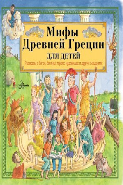 Легенды древней греции для детей с картинками