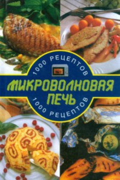 микроволновая печь