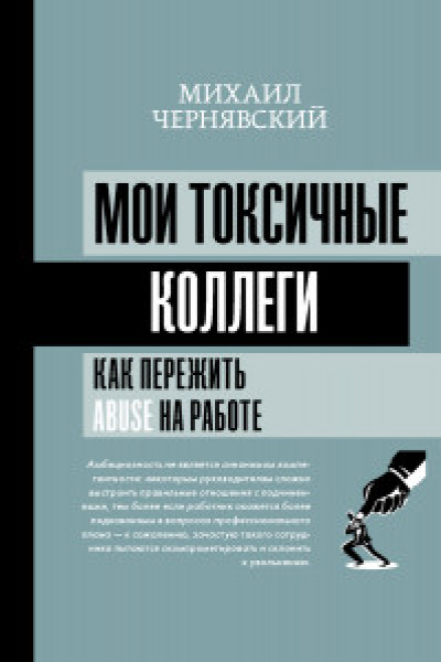 Мои токсичные коллеги. Как пережить abuse на работе? | | книга
