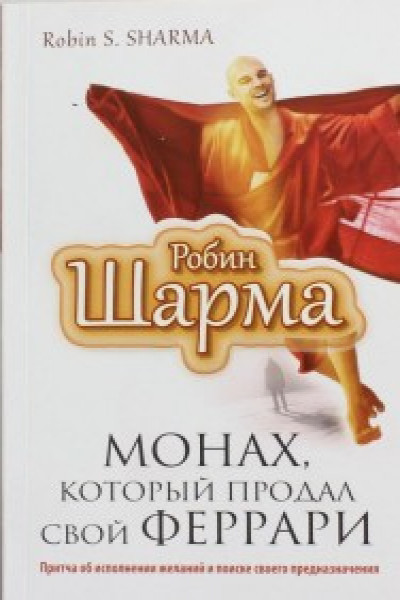 Книга монах продал феррари