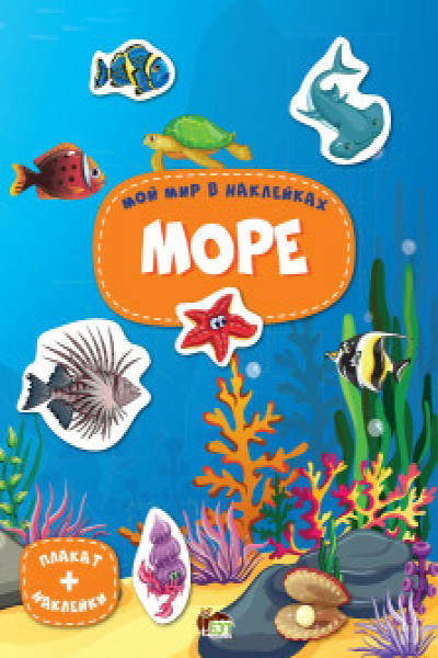 Мой мир в наклейках. Море