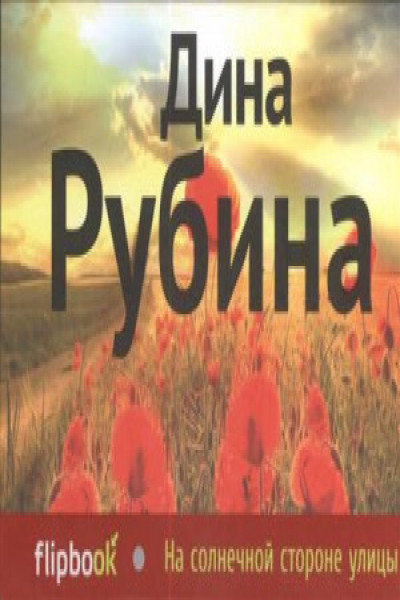 На солнечной стороне улицы | Рубина Д. Carte