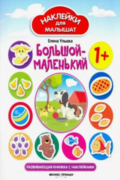 Наклейки для малышат. Большой-маленький