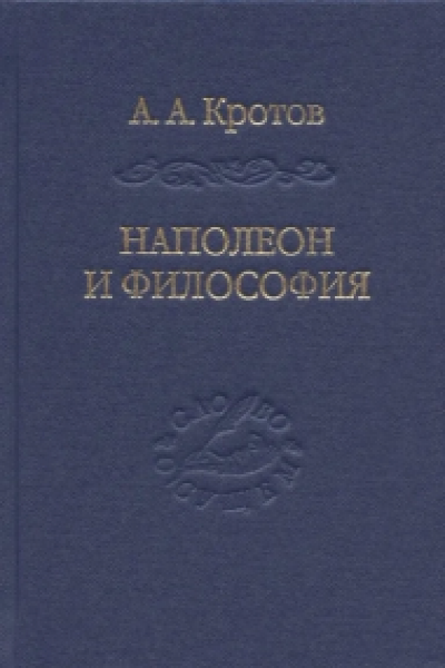 Наполеон и философия