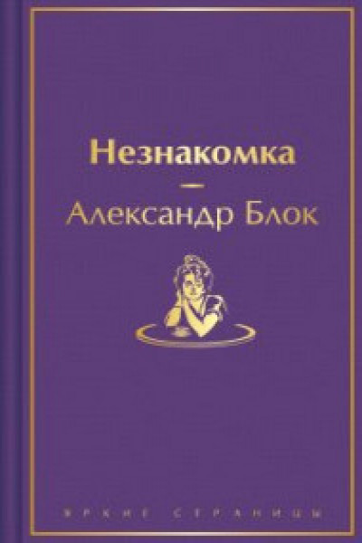Незнакомка | | книга