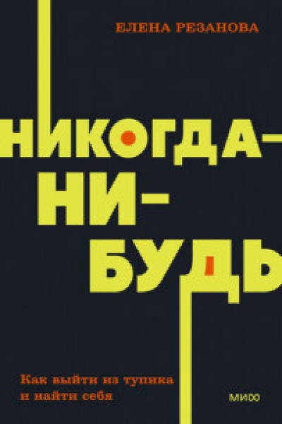 Никогда-нибудь. Как выйти из тупика и найти себя