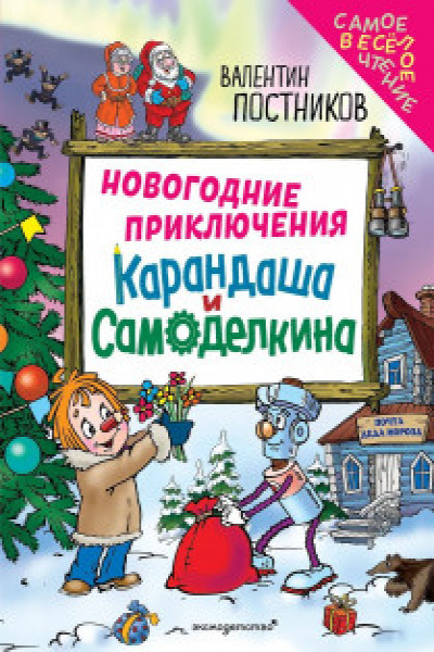 Новогодние приключения Карандаша и Самоделкина