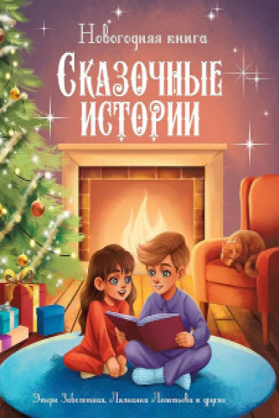 НОВОГОДНЯЯ КНИГА. СКАЗОЧНЫЕ ИСТОРИИ