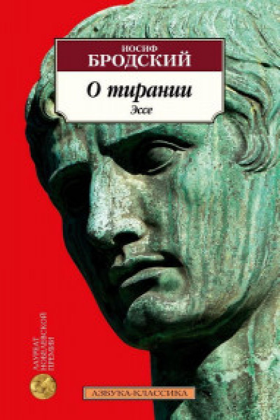 О тирании. Эссе | | книга