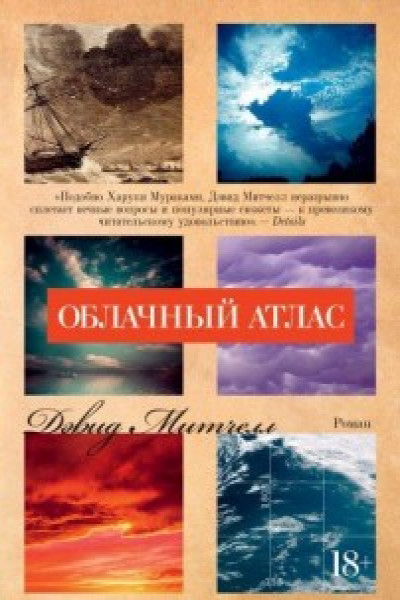 Облачный атлас (мягк/обл.)