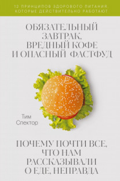 Обязательный завтрак вредный кофе и опасный фастфуд.