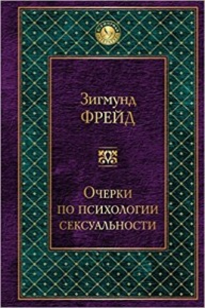 Зигмунд Фрейд - Очерки по психологии сексуальности (сборник)