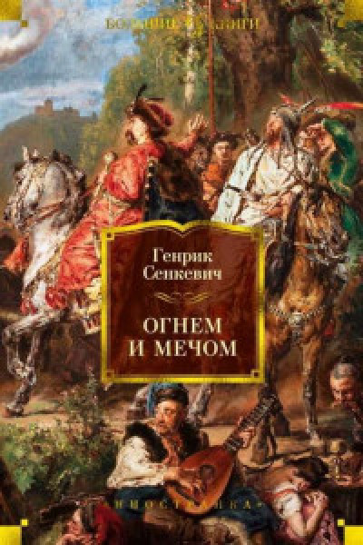 Огнем и мечом. Книга 1 (иллюстр. В. Черны)