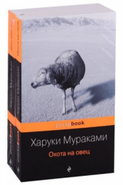 'Охота на овец' и ее продолжение 'Дэнс Дэнс Дэнс' (комплект из 2 книг ...