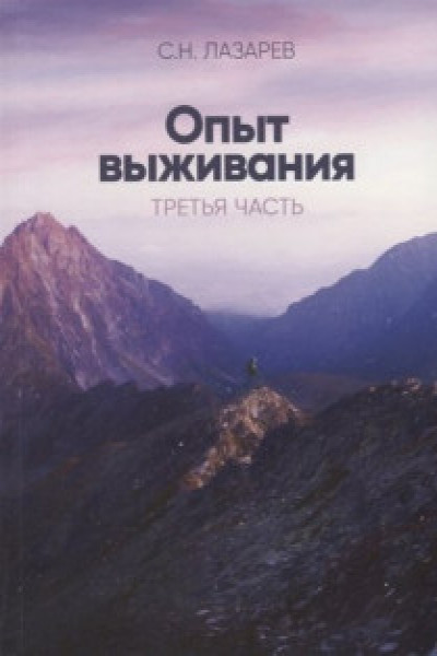 Опыт выживания. Часть-3