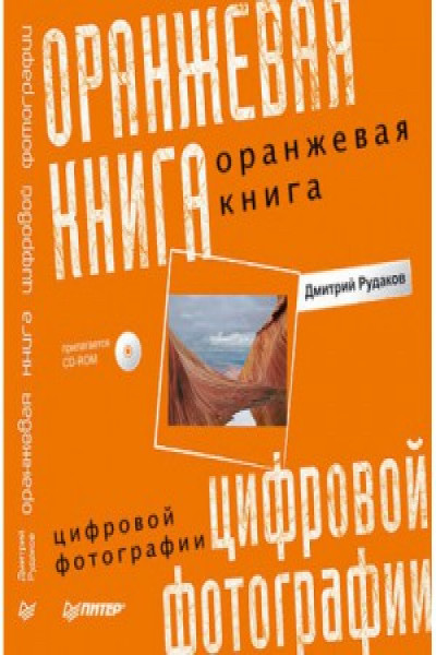 Оранжевая книга цифровой фотографии