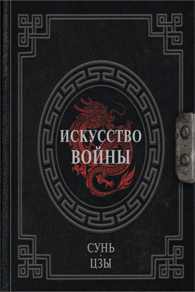 Сунь-Цзы. Искусство войны | | книга