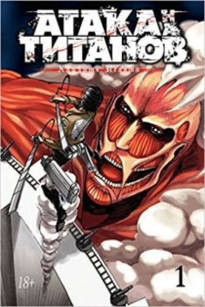 Атака на Титанов. Книга 1