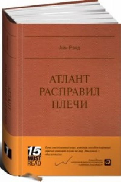 Скачать книгу атлант расправил плечи бесплатно полная версия на телефон андроид без регистрации