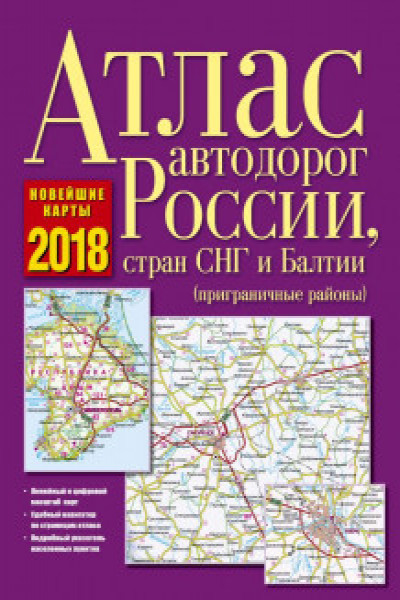 Карта-схема автомобильных и железных дорог: Страны СНГ, Прибалтики 150х230 см. 2024 год