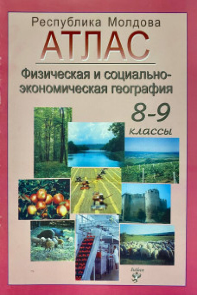 Атлас физическая и социально-экономическая география 8-9 клю