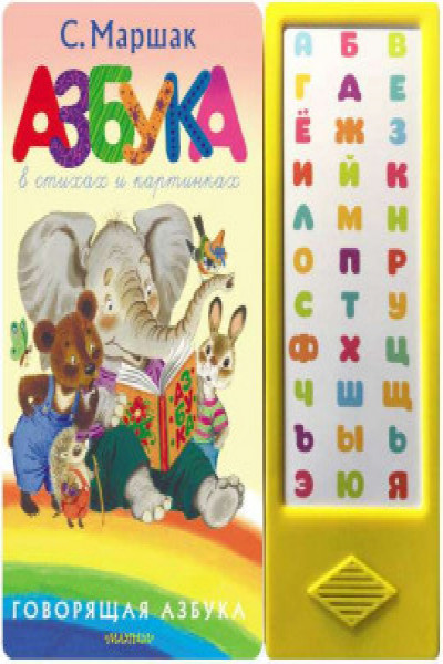 Азбука в стихах и картинках | | книга