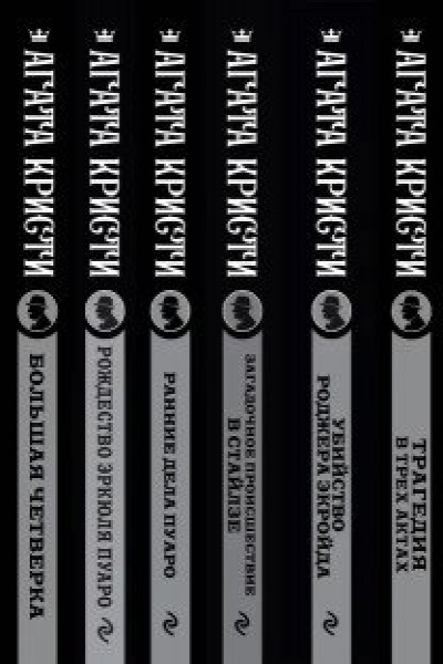 Агата Кристи. Комплект из 6-ти книг