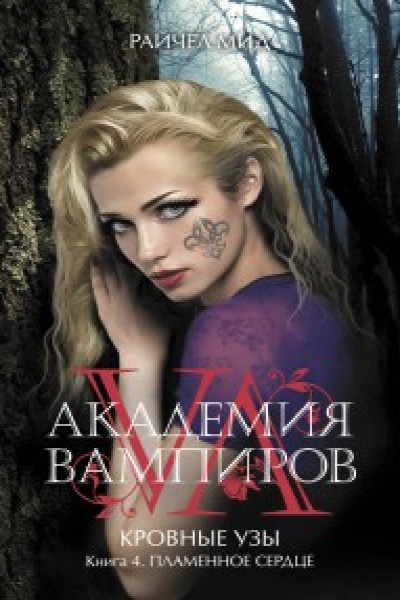 Lovesick бал вампиров 6 книга когда выйдет