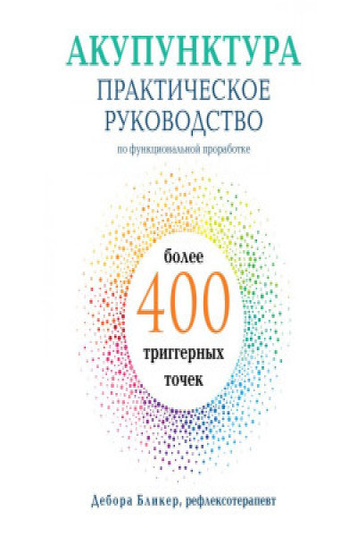 Акупунктура. Практическое руководство по функциональной проработке ...