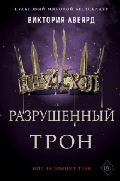 Алые и серебряные. Разрушенный трон ( 5)