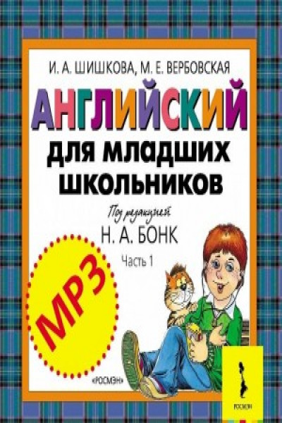 Шишкова английский для младших школьников аудио