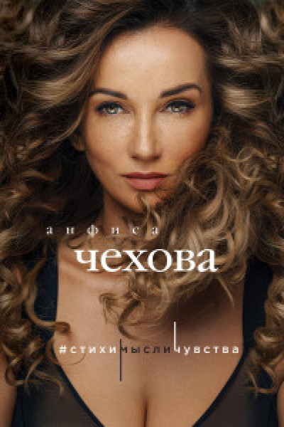 Анфиса Чехова. Стихи мысли чувства