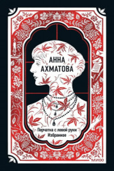 Анна Ахматова: Перчатка с левой руки. Избранное | Carte