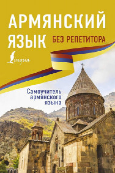 Армянский язык самоучитель aHR0cHM6Ly9jZG4ubGlicmFyaXVzLm