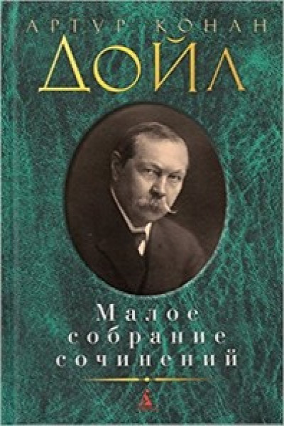 Артур конан дойл презентация