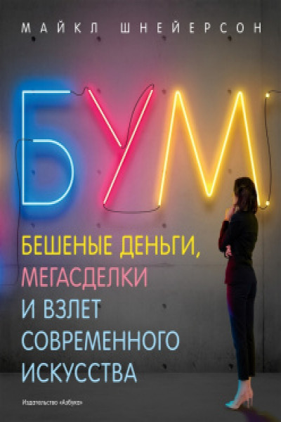 Бум. Бешеные деньги мегасделки и взлет современного искусства