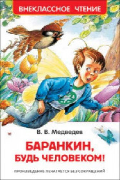 Баранкин будь человеком! (ВЧ)