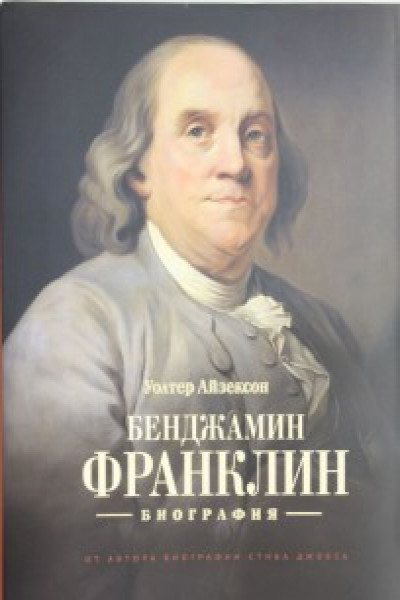 Бенджамин Франклин: краткая биография великого американского политика и изобретателя