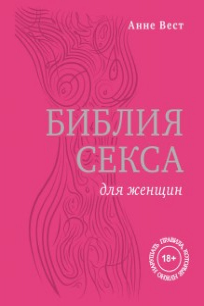 Библия секса. Самые важные правила