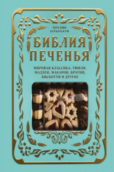 Библия печенья. Мировая классика тюили мадлен макарон брауни бискотти и другое