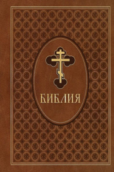 Библия. Ветхий и Новый Завет. Эксклюзивное оформление в экокоже