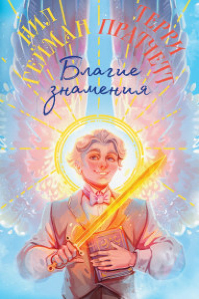 Благие знамения. Коллекционное издание. Оформление Азирафаэля | | книга