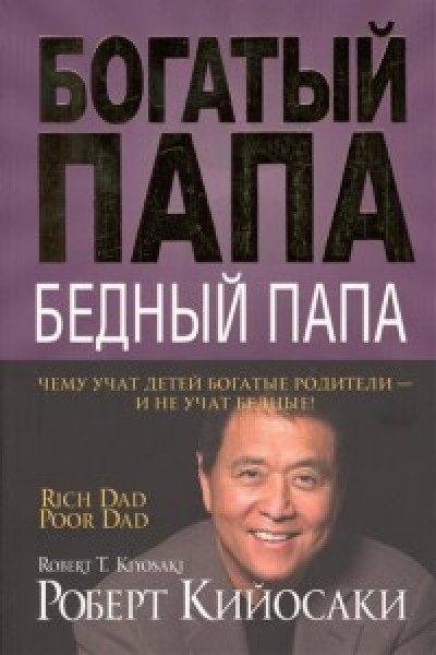 Читать книгу богатый папа бедный папа бесплатно полная версия на телефон андроид без регистрации