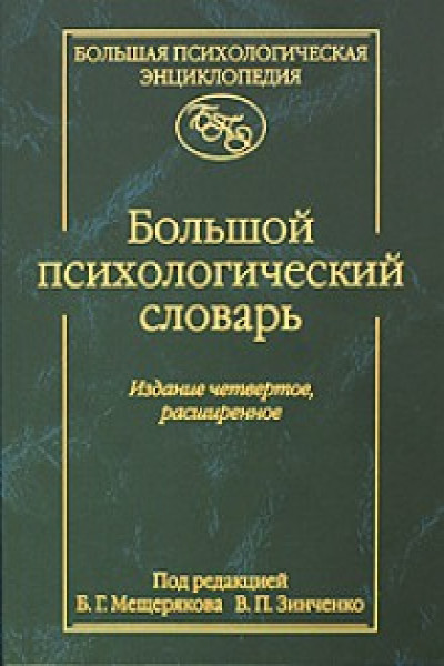 Психологический словарь. Словарь психологических терминов Мещерякова Зинченко. Б.Г. Мещерякова и в.п. Зинченко. Большом психологическом словаре б.г. Мещерякова и в.п. Зинченко. Словарь психологических терминов Мещеряков в., Зинченко в..